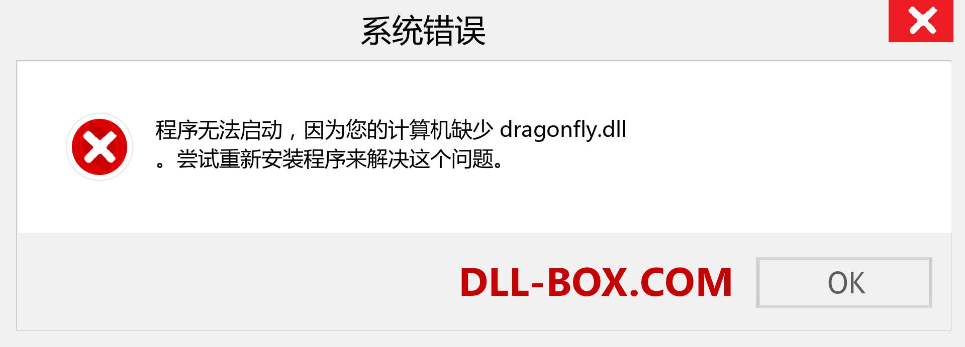 dragonfly.dll 文件丢失？。 适用于 Windows 7、8、10 的下载 - 修复 Windows、照片、图像上的 dragonfly dll 丢失错误